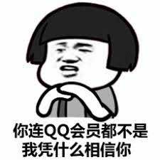 你连QQ会员都不是我凭什么相信你《你连QQ会员都不是我凭什么相信你》的搞笑卡通人物表情包表情包图片gif动图-