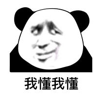熊猫头熊猫头贱笑斜眼，秒懂熊猫头表情一脸懂了的样子，下方配文“秒懂”超有趣表情包图片- 求表情网,斗图从此不求人!